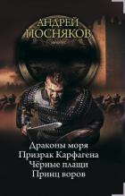 Принц воров - Посняков Андрей