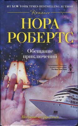 Читать книгу Обещание приключений, автор Робертс Нора Обещание приключений - Робертс Нора