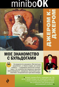 Читать книгу Мое знакомство с бульдогами (сборник)