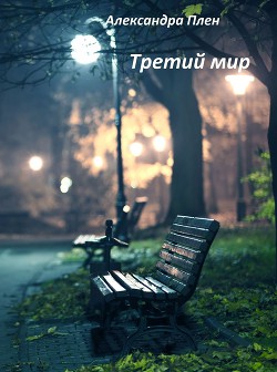 Третий мир (СИ) - Плен Александра
