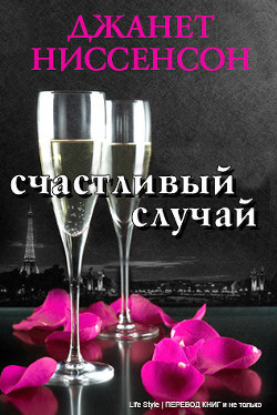 Счастливый случай (ЛП) - Ниссенсон Джанетт