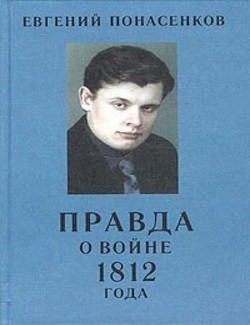Правда о войне 1812 года - Понасенков Евгений Николаевич