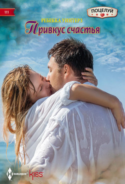 Читать книгу Привкус счастья
