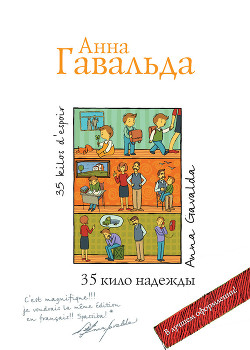 35 кило надежды - Гавальда Анна