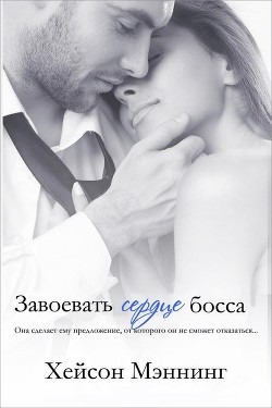 Завоевать сердце босса (ЛП) - Мэннинг Хейсон