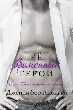 Её временный герой (ЛП) - Аподака Дженнифер