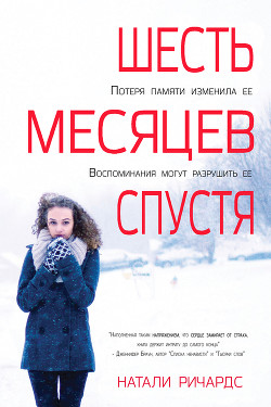 Шесть месяцев спустя (ЛП) - Ричардс Натали