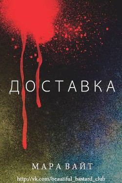 Читать книгу Доставка (ЛП), автор Мара Вайт Доставка (ЛП) - Мара Вайт