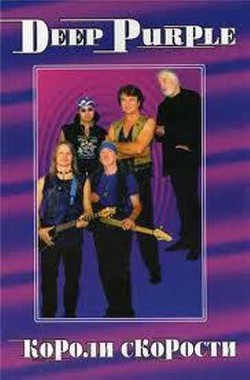 DEEP PURPLE. Короли Скорости - Дрибущак Владимир Владмирович