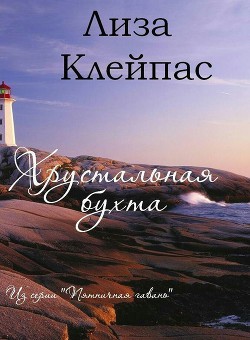 Хрустальная бухта (ЛП) - Клейпас Лиза