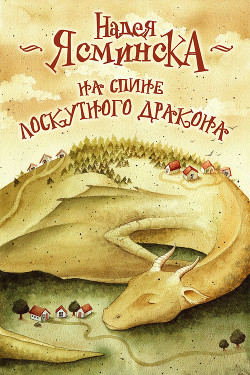 На спине лоскутного дракона (СИ) - Ясминска Надея