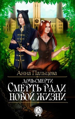Смерть ради новой жизни (СИ) - Пальцева Анна