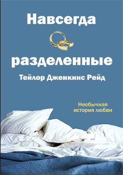 Навсегда разделенные (ЛП) - Тейлор Дженкинс Рейд