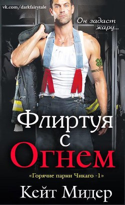 Флиртуя с огнем (ЛП) - Мидер Кейт