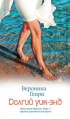 Долгий уик-энд - Генри Вероника