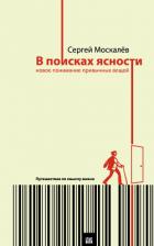 Читать книгу В поисках ясности. Новое понимание привычных вещей, автор Москалев Сергей В поисках ясности. Новое понимание привычных вещей - Москалев Сергей
