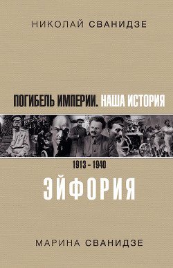 Исторические хроники с Николаем Сванидзе. Книга 1. 1913-1933 - Сванидзе Марина Сергеевна