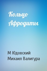 Кольцо Афродиты - Юдовский Михаил