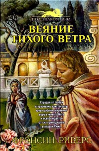 Веяние тихого ветра-A Voice in the Wind] - Риверс Франсин