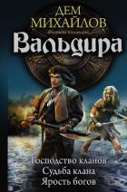 Читать книгу Вальдира (сборник)