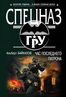 Час последнего патрона - Байкалов Альберт