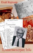 Читать книгу Путешествие в страну Зе-Ка (полный авторский вариант), автор Марголин Юлий Борисович Путешествие в страну Зе-Ка (полный авторский вариант) - Марголин Юлий Борисович