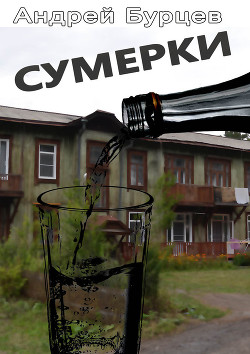 Сумерки - Бурцев Андрей