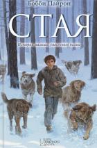 Читать книгу Стая, автор Пайрон Бобби Стая - Пайрон Бобби