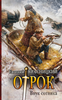 Отрок. Внук сотника - Красницкий Евгений Сергеевич
