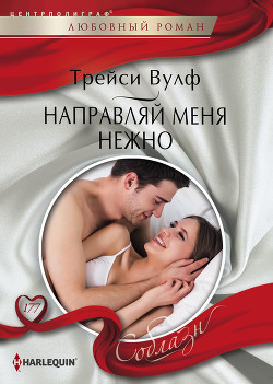 Направляй меня нежно - Вулф Трейси