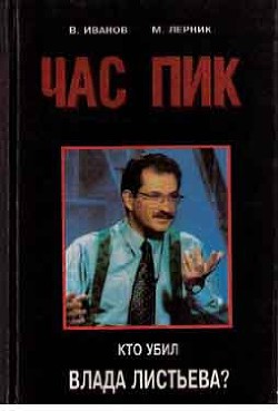 Читать книгу Час Пик