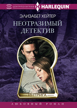 Неотразимый детектив - Хейтер Элизабет