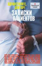 Здравствуйте, доктор! Записки пациентов (сборник) - Нова Улья