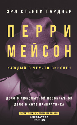 Адвокат Перри Мейсон - Гарднер Эрл Стенли