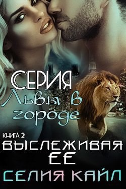 Выслеживая её (ЛП) - Кайл Селия