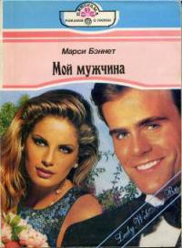 Мой мужчина - Бэннет Марси