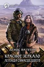 Красное Зеркало. Легенда сумасшедшего - Ватутин Денис