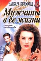 Мужчины в ее жизни - Брэдфорд Барбара Тейлор