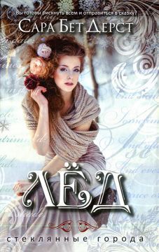 Лед - Дерст Сара Бет