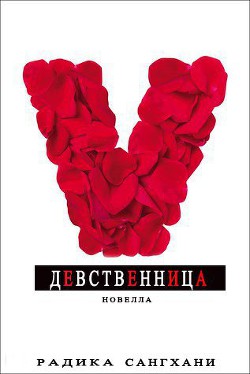 Девственница (ЛП) - Сангхани Радика