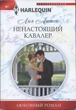 Ненастоящий кавалер - Аштон Лия