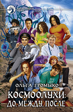 Космоолухи: до, между, после - Громыко Ольга Николаевна