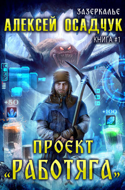 Читать книгу Проект Работяга