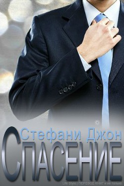 Спасение (ЛП) - Джон Стефани
