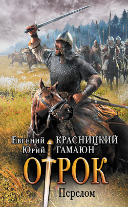 Отрок. Перелом - Гамаюн Юрий