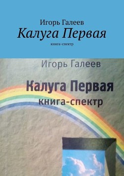 Калуга первая (Книга-спектр) - Галеев Игорь