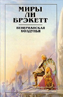 Вуаль Астеллара - Брэкетт Ли Дуглас