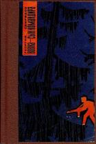 Вовка - сын командира, или необыкновенные приключения в тылу врага - Свиридов Георгий Иванович