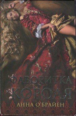 Фаворитка короля - О'
