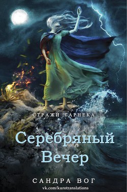 Серебряный вечер (ЛП) - Вог Сандра